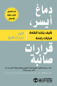 دماغ أيسر, قرارات صائبة: كيف يتخذ القادة قرارات رابحة | Left Brain Right Stuff