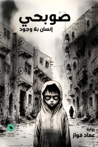 صوبحي: إنسان بلا وجود