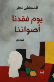 يوم فقدنا أصواتنا