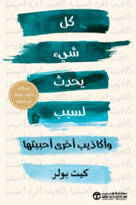 كل شيء يحدث لسبب | ‎Everything Happens For A Reason