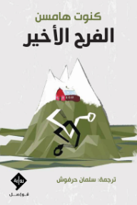 الفرح الأخير | La Dernière Joie