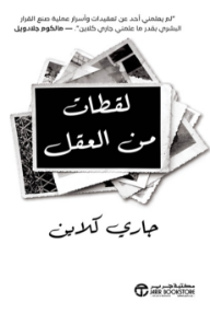 لقطات من العقل | Snapshots of the Mind