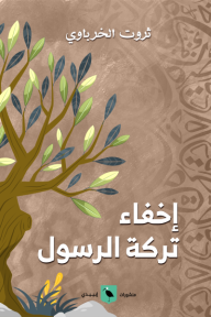 إخفاء تركة الرسول