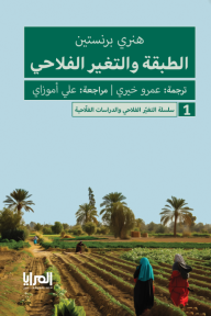 الطبقة والتغير الفلاحي: سلسلة التغير الفلاحي والدراسات الفلاحية