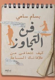 فن التجاوز: كيف تتعافى من علاقاتك السامة؟