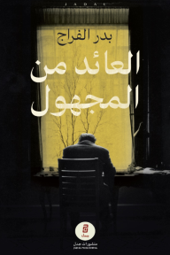 العائد من المجهول