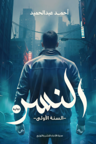 النسر - السنة الأولى