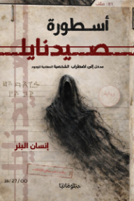 أسطورة صيدنايا