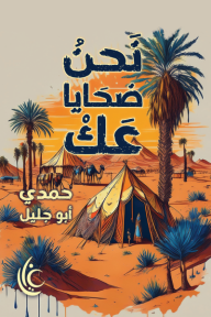 نحن ضحايا عك
