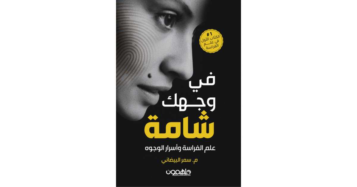 في وجهك شامة كتاب إلكتروني سمر البيضاني أبجد 6316