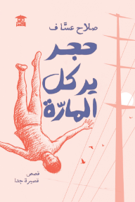 حجر يركل المارة