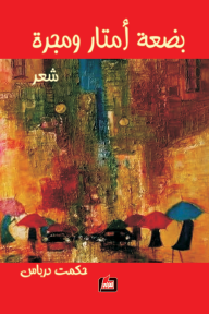 بضعة أمتار ومجرة
