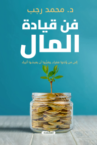 فن قيادة المال - محمد رجب