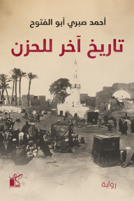 تاريخ آخر للحزن - أحمد صبري أبو الفتوح