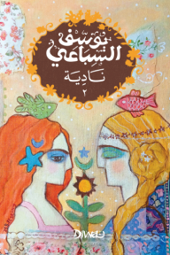 نادية : الجزء الثاني