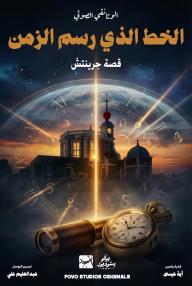 الخط الذي رسم الزمن: قصة جرينتش