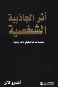 أثر الجاذبية الشخصية : كيفية ترك انطباع دائم وقوى | ‎The Charisma Effect‎
