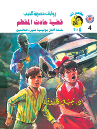 قضية حادث المقطم : سلسلة مغامرات ع × 2 (4)