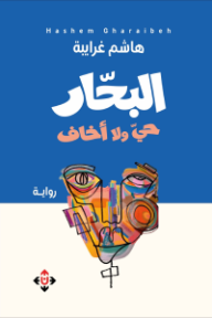البحار .. حي ولا أخاف