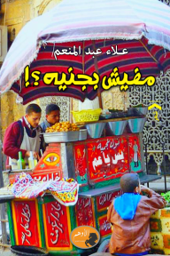 مفيش بجنيه؟!