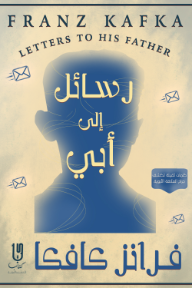 رسائل إلى أبي | Letters To His Father