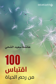 100 اقتباس من رحم الحياة - عائشة سعيد الشحي