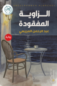 الزاوية المفقودة