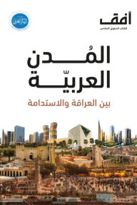 المدن العربية بين العراقة والاستدامة - أفق الكتاب السنوي السادس