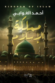 مملكة الإسلام - أحمد الغوابي