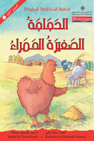 الدجاجة الصغيرة الحمراء - ديانا بنتلي