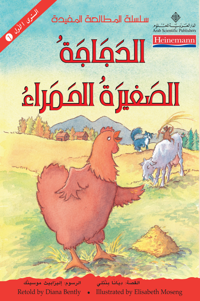 الدجاجة الصغيرة الحمراء ارض الكتب