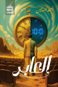 العابر