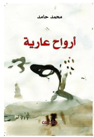 أرواح عارية - محمد حامد