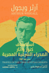 استكشاف كنوز وآثار الصحراء الشرقية المصرية: مصر عام 1907