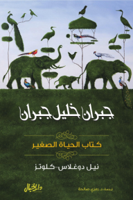 كتاب الحياة الصغير: مجموعة جبران خليل جبران - نيل دوغلاس-كلوتز, رمزي صالحة