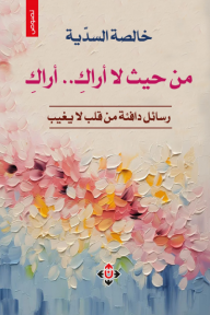 حيث لا أراك.. أراك