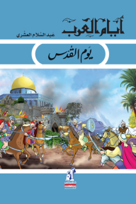 أيام العرب 6 - يوم القدس