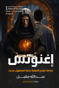 إغنوتُس: سلسلة المجهول1
