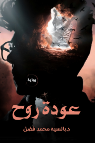 عودة روح