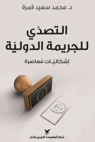 التصدي للجريمة الدولية : إشكاليات معاصرة