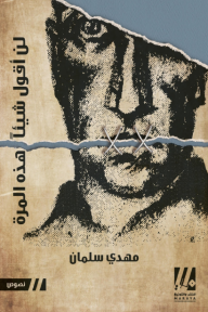 لن أقول شيئاً هذه المرة