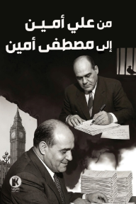 من علي أمين إلى مصطفى أمين