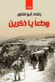 وداعاً يا ذكرين