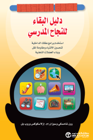 دليل البقاء للنجاح المدرسي | ‎The Survival Guide For School Success‎