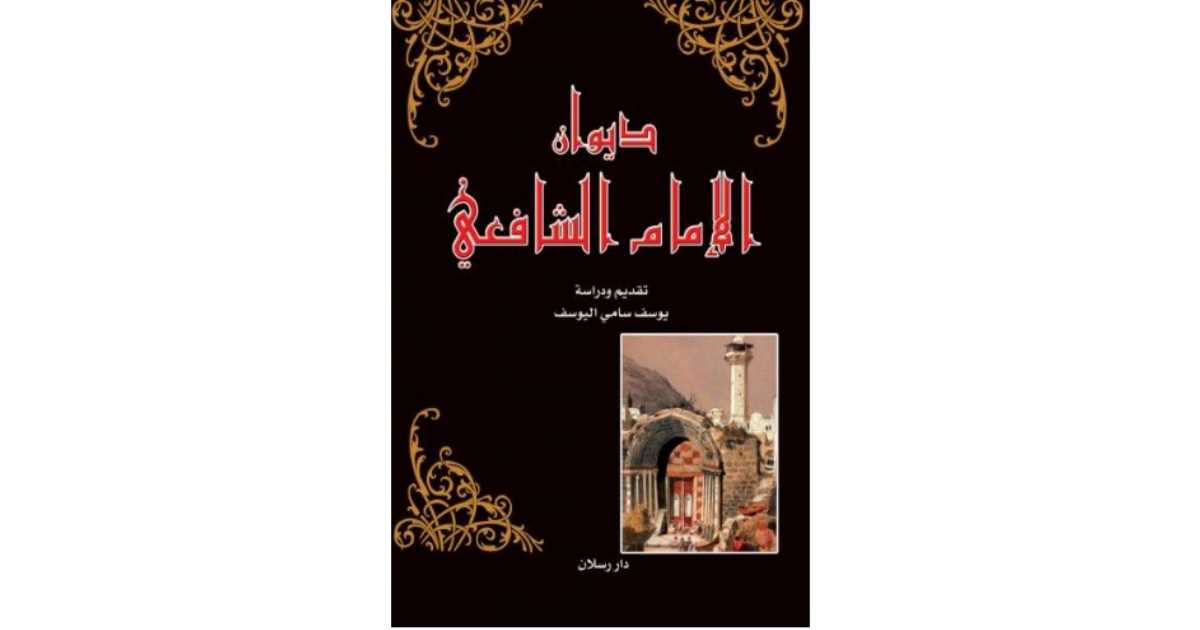 اقتباسات من كتاب ديوان الإمام الشافعي الإمام الشافعي محمد بن إدريس الشافعي أبجد 9732