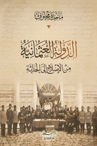 الدولة العثمانية: من الإصلاح إلى الحداثة