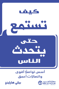 كيف تستمع حتى يتحدث الناس : أسس تواصلاً أقوى واتصالات أعمق | ‎How To Listen So People Will Talk‎