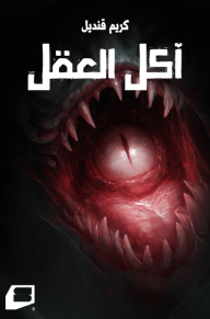 آكل العقل: آخر الليل
