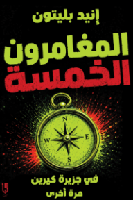 المغامرون الخمسة في جزيرة كيرين مرة أخرى