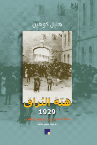 هبة البراق 1929: سنة الصدع بين اليهود العرب - هليل كوهين